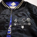 画像8: 今昔 -KON-JAKU-   家紋デザイン 刺繍 リバーシブルスカジャン KJ-29040 (日本製生地使用）ブルー (8)