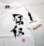 画像11: LIN (リン） LIN (リン） 風転 [ 武の気迫 ]  Tシャツ AL-75801  (11)