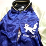 画像7: 今昔 -KON-JAKU- [ Great Fox King ] 総刺繍 リバーシブルスカジャン  KJ-29262 ブラック×オフホワイト (7)
